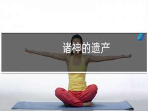 诸神的遗产 图文攻略