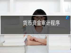 货币资金审计程序