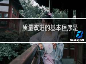 质量改进的基本程序是