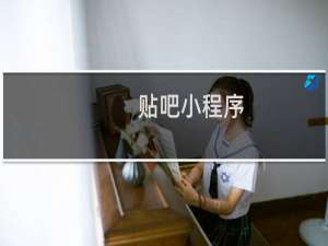 贴吧小程序