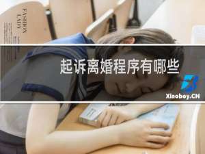 起诉离婚程序有哪些