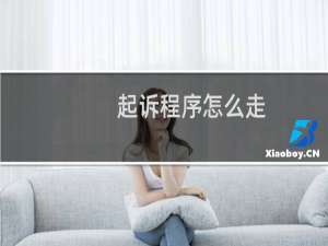 起诉程序怎么走