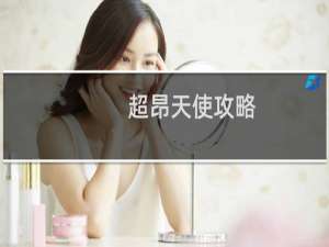 超昂天使攻略
