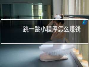 跳一跳小程序怎么赚钱