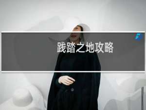 践踏之地攻略