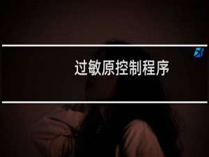 过敏原控制程序