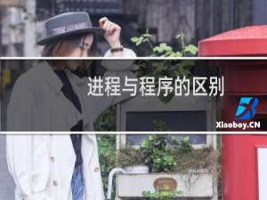 进程与程序的区别
