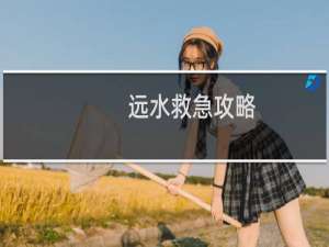 远水救急攻略