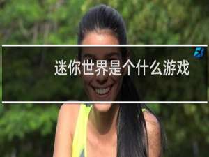 迷你世界是个什么游戏