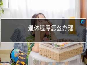 退休程序怎么办理