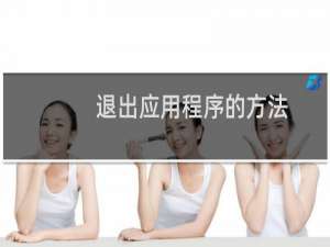 退出应用程序的方法