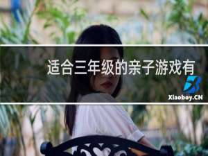 适合三年级的亲子游戏有哪些