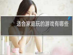适合家庭玩的游戏有哪些