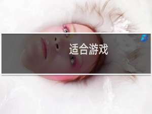 适合游戏