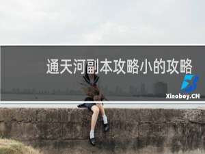 通天河副本攻略小的攻略