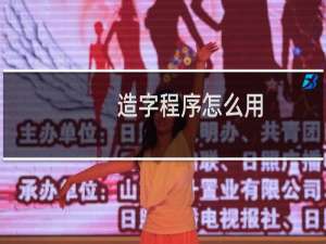 造字程序怎么用