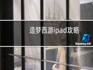 造梦西游ipad攻略