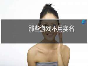那些游戏不用实名