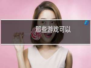 那些游戏可以