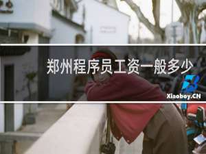 郑州程序员工资一般多少