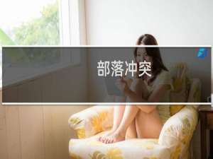 部落冲突 新手攻略