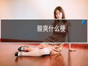 酸爽什么梗？酸爽是什么意思什么梗