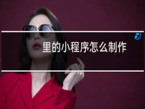 里的小程序怎么制作