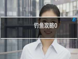 钓鱼攻略0