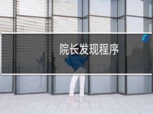 院长发现程序