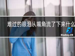 难过的眼泪从嘴角流了下来什么梗