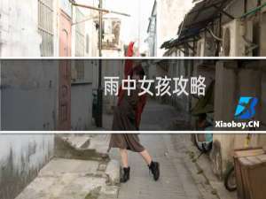 雨中女孩攻略
