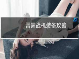 雷霆战机装备攻略