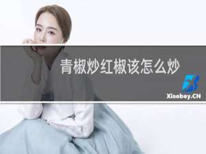 青椒炒红椒该怎么炒