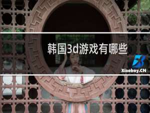 韩国3d游戏有哪些