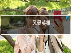 风暴英雄 古加尔 攻略
