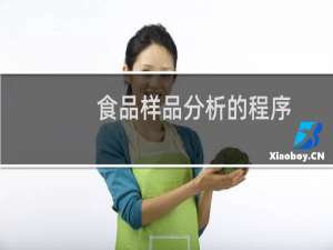 食品样品分析的程序