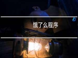 饿了么程序