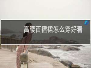 高腰百褶裙怎么穿好看