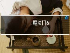 魔法门6 天堂之令 攻略
