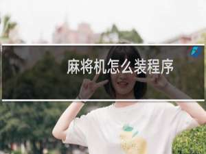 麻将机怎么装程序