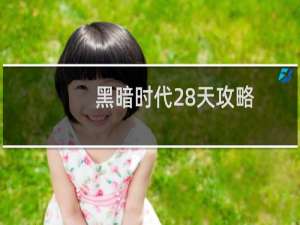 黑暗时代28天攻略