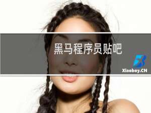 黑马程序员贴吧