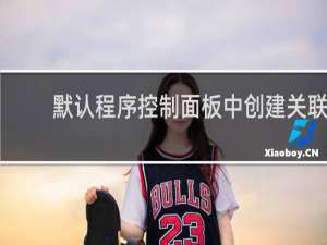 默认程序控制面板中创建关联