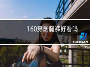 160穿阔腿裤好看吗