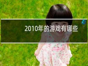 2010年的游戏有哪些