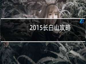 2015长白山攻略