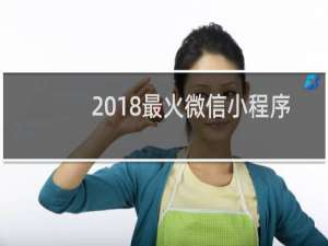 2018最火微信小程序