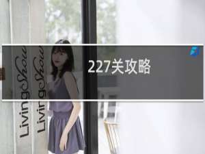 227关攻略