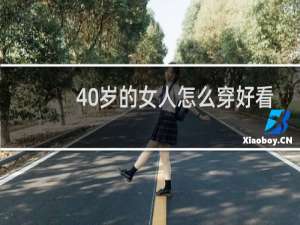 40岁的女人怎么穿好看