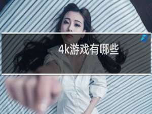 4k游戏有哪些